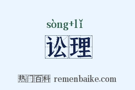 讼理是什么意思的图片